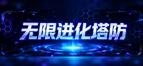 无限进化塔防/Infinite Evo TD Build.23939554 免安装中文版-优光资源网