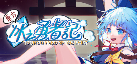东方冰之勇者记/Touhou Hero of Ice Fairy    v20260626   全DLC  送修改器   免安装中文版-优光资源网