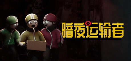 暗夜运输者 /Night Shippers   Build.23977177   免安装中文版-优光资源网