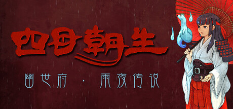 四目朝生:幽世府·雨夜传说 /SHINONOME Rainy Night Manor Build.23446149 免安装中文版-优光资源网