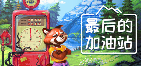 最后的加油站/ The Last Gas Station   v1.1.3.456   免安装中文版-优光资源网