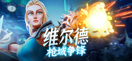 维尔德:枪域争锋/Vilde Build.23680247 免安装中文版-优光资源网
