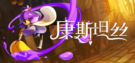 康斯坦丝 /Constance v1.1.2 免安装中文版-优光资源网