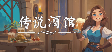 传说酒馆/ Ale and Tale Tavern/ 单机+联机 v1.6.9 免安装中文版-优光资源网