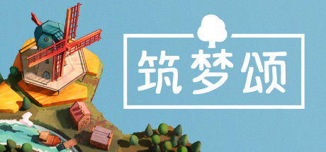 筑梦颂|多罗曼蒂克|浪漫小村/Dorfromantik Build.23893774 免安装中文版-优光资源网