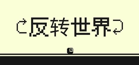 反转世界/Flipside    Build.22032192   免安装中文版-优光资源网