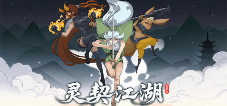 灵契江湖:御灵志/Soulbound Roguelike Build.23778024 免安装中文版-优光资源网