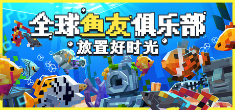 全球鱼友俱乐部:放置好时光/Tiny Aquarium Social Fishkeeping v1.17.3 免安装中文版-优光资源网