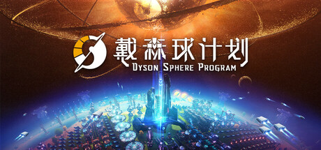 戴森球计划/Dyson Sphere Program v0.10.34.28529 送修改器 免安装中文版-优光资源网