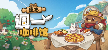 遗忘週一咖啡馆/Not Monday Cafe Build.23608318 免安装中文版-优光资源网