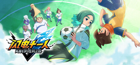 闪电十一人 英雄们的胜利之路/ INAZUMA ELEVEN Victory Roa/ 单机+联机   v7.0.1  全DLC  送修改器   免安装中文版-优光资源网