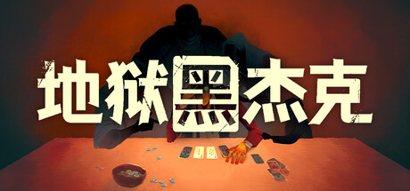 地狱黑杰克/Black Jacket v1.0.6.245 免安装中文版-优光资源网