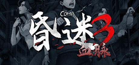 昏迷3:血脉 /The Coma 3 Bloodlines v1.1.8 免安装中文版-优光资源网