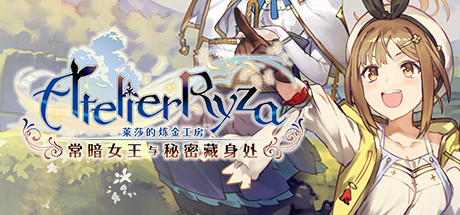 莱莎的炼金工房1 ~常暗女王与秘密藏身处~DX/ Atelier Ryza Ever Darkness and the Secret Hideout DX v1.02 送修改器 免安装中文版-优光资源网