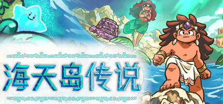 海天岛传说/Isles of Sea and Sky   v2.6   免安装中文版-优光资源网
