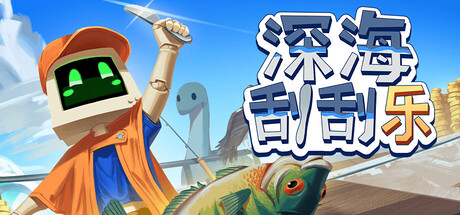 深海刮刮乐/Scale the Depths v1.0.4 免安装中文版-优光资源网
