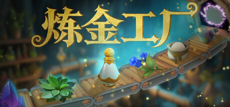 炼金工厂 /Alchemy Factory /单机+联机   v0.5.4530  免安装中文版-优光资源网