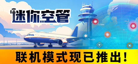 迷你空管/Mini Airways   Build.23926169    免安装中文版-优光资源网