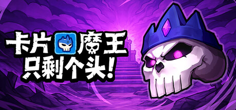 卡片魔王：只剩个头/Demon Lord Just a Block    Build.23660897    免安装中文版-优光资源网