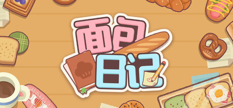 面包日记 /BakeryDiary   Build.23601504   免安装中文版-优光资源网