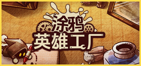 涂鸦英雄工厂/ ShapeHero Factory  v1.1.2  免安装中文版-优光资源网