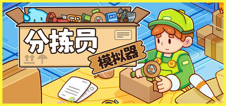 分拣员模拟器/Ship，Inc.   v1.2.2  免安装中文版-优光资源网