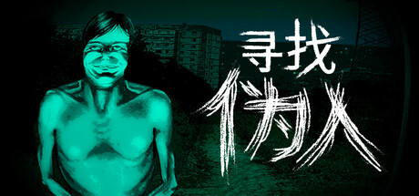 寻找伪人/No I’m not a Human v1.3.18 免安装中文版-优光资源网