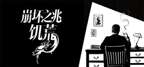 崩坏之兆:饥荒/Omen Exitio Hunger v0.10.0 免安装中文版-优光资源网