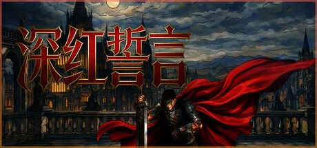 深红誓言 /Crimson Oath   v1.4.22   免安装中文版-优光资源网