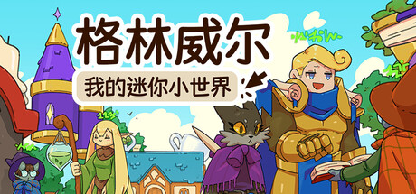 格林威尔:我的迷你小世界/Glimvale My Mini Overworld Build.23906121 免安装中文版-优光资源网