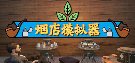 烟店模拟器|烟草店模拟器/ Tobacco Shop Simulator /单机+联机 v1.05 免安装中文版-优光资源网