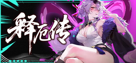 释厄传 /Relief    Build.23891119   免安装中文版-优光资源网