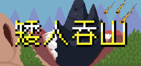 矮人吞山/Dwarf Eats Mountain     v1.3.1.0   免安装中文版-优光资源网