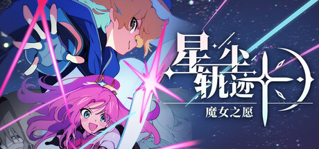 星尘轨迹：魔女之愿 /STARDUST Wish of Witch    Build.24073971   免安装中文版-优光资源网