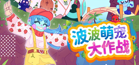 波波萌宠大作战/Bobo Bay v1.2.1a 免安装中文版-优光资源网
