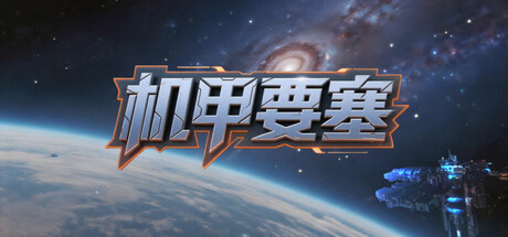 机甲要塞/Mech Fortress   v1.1.0   免安装中文版-优光资源网