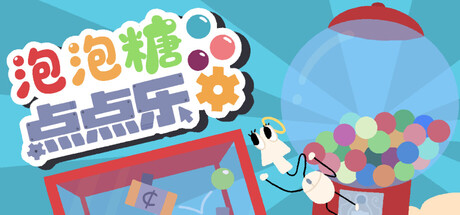 泡泡糖点点乐/Idle Gumball Machin Build.22697254 免安装中文版-优光资源网