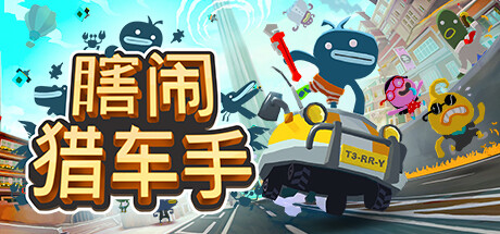 瞎闹猎车手/ Tiny Terry’s Turbo Trip Build.23871983 免安装中文版-优光资源网