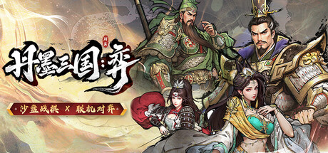 丹墨三国：弈/ Danmo Three Kingdoms Battle of Wits    Build.23797016   免安装中文版-优光资源网