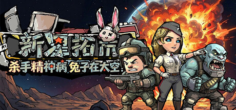 杀手精神病兔子… 在太空!新星拓荒~ /Astral Lords Build.23818800 免安装中文版-优光资源网