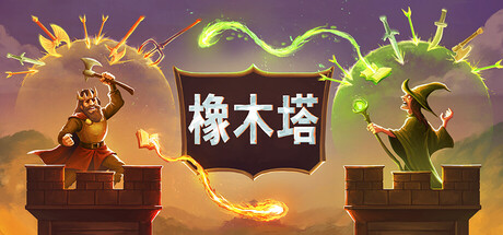 橡木塔/ Oaken Tower v0.4.1 免安装中文版-优光资源网