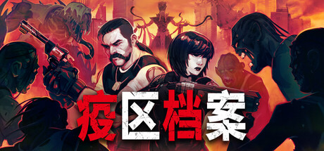 疫区档案/Vultures – Scavengers of Death    v1.0.13   免安装中文版-优光资源网