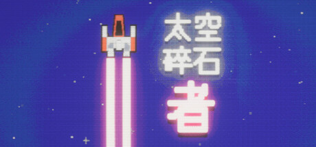 太空碎石者 /Space Rock Breaker   Build.23798161   免安装中文版-优光资源网