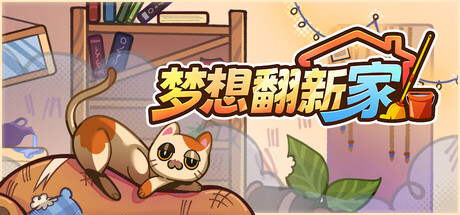 梦想翻新家 /Cozy Cleaner Build.23858740 免安装中文版-优光资源网