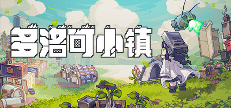 多洛可小镇/Doloc Town v0.96.08 免安装中文版-优光资源网