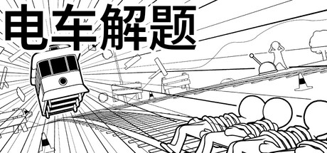 电车解题/The Trolley Solution  Build.23221258   免安装中文版-优光资源网