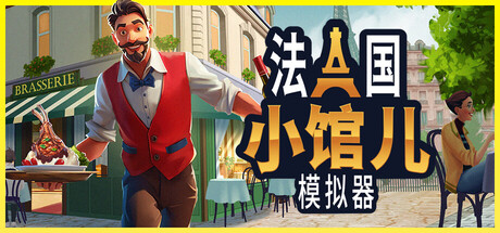 法国小馆儿模拟器 /Parisian Brasserie Simulator     Build.23858501   免安装中文版-优光资源网