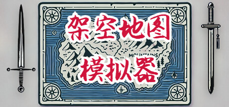 架空地图模拟器/Fantasy Map Simulator   Build.23717097  免安装中文版-优光资源网