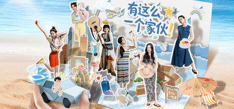 有这么一个家伙/ Such a guy Build.21681266 免安装中文版-优光资源网