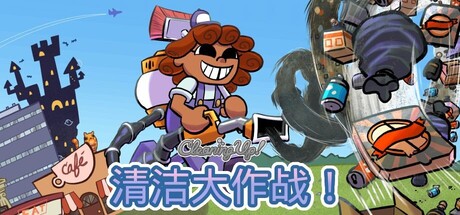 清洁大作战！/Cleaning Up!   Build.23534951    免安装中文版-优光资源网